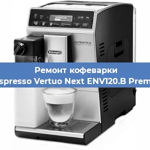 Ремонт капучинатора на кофемашине De'Longhi Nespresso Vertuo Next ENV120.B Premium Brązowy в Волгограде